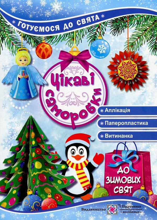 Interesting Crafts For The Winter Holidays / Цікаві саморобки до зимових свят Tatiana Chernyavskaya, Svetlana Demchak / Тетяна Чернявська, Світлана Демчак 9789660732056-1