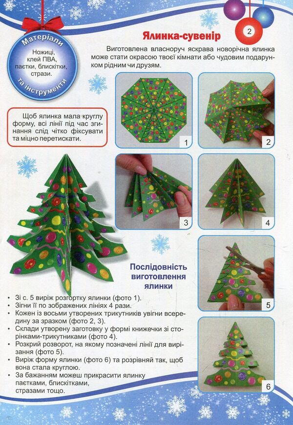 Interesting Crafts For The Winter Holidays / Цікаві саморобки до зимових свят Tatiana Chernyavskaya, Svetlana Demchak / Тетяна Чернявська, Світлана Демчак 9789660732056-3