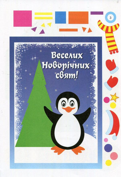 Interesting Crafts For The Winter Holidays / Цікаві саморобки до зимових свят Tatiana Chernyavskaya, Svetlana Demchak / Тетяна Чернявська, Світлана Демчак 9789660732056-4