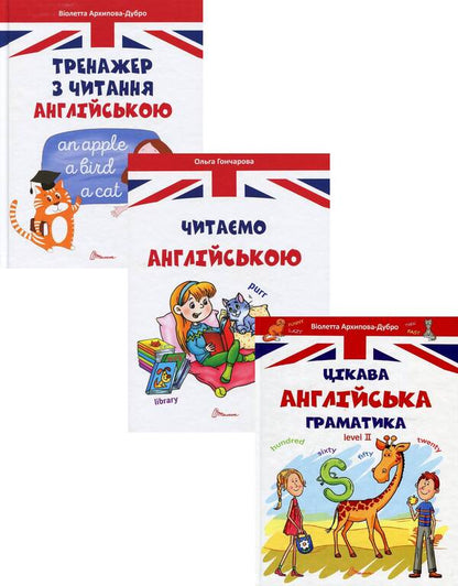 Interesting English (3 book set) / Цікава англійська (комплект із 3 книг) Ольга Гончарова, Виолетта Архипова-Дубро 978-966-935-530-0, 978-966-935-532-4, 978-966-935-600-0-1