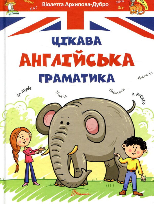 Interesting English grammar.Level 1 / Цікава англійська граматика. Level 1 Виолетта Архипова-Дубро 978-966-935-321-4-1