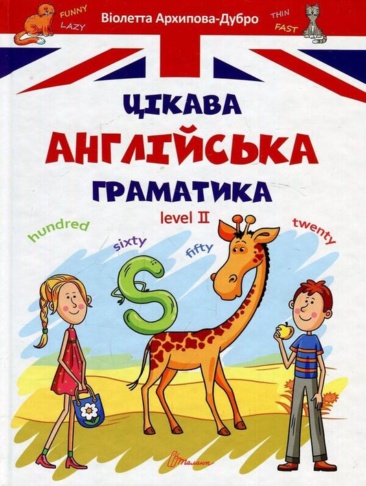 Interesting English grammar.Level 2 / Цікава англійська граматика. Level 2 Виолетта Архипова-Дубро 978-966-935-600-0-1