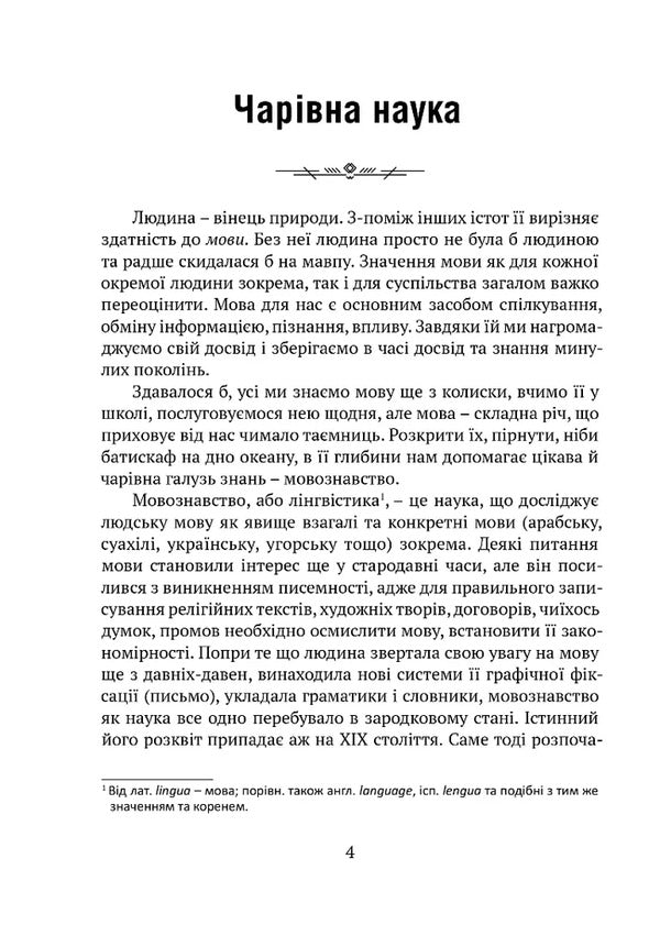 Interesting Linguistics / Цікаве мовознавство Kirill Bulakhovsky / Кирилл Булаховський 9786176299165-2