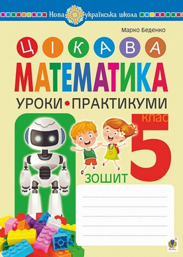 Interesting Math. Notebook. Practical Lessons. 5Th Grade / Цікава математика. Зошит. Уроки-практикуми. 5 клас Mark Bedenko / Марк Беденко 9789661068499-1