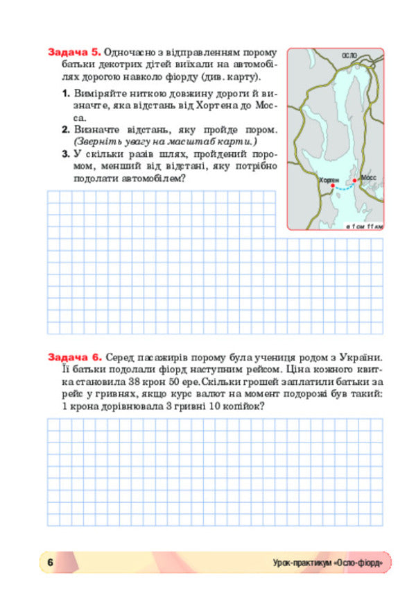 Interesting Math. Notebook. Practical Lessons. 5Th Grade / Цікава математика. Зошит. Уроки-практикуми. 5 клас Mark Bedenko / Марк Беденко 9789661068499-5