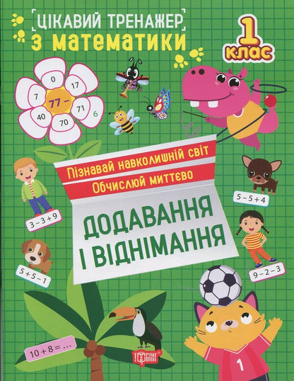 Interesting Math Simulator 1St Class Addition, Subtraction - Цкавий тренажер з математики 1 клас Додавання, вднмання Oksana Allina - Оксана Аллна 9786175243268-1