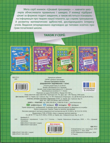 Interesting Math Simulator 1St Class Addition, Subtraction - Цкавий тренажер з математики 1 клас Додавання, вднмання Oksana Allina - Оксана Аллна 9786175243268-2