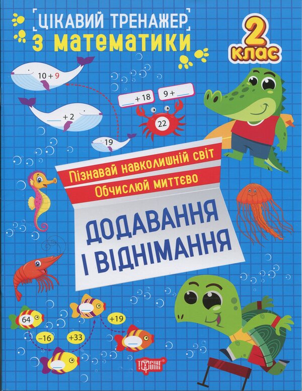 Interesting Math Simulator 2Nd Class Addition, Subtraction - Цкавий тренажер з математики 2 клас Додавання, вднмання Oksana Allina - Оксана Аллна 9786175243282-1