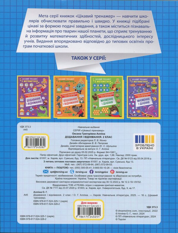 Interesting Math Simulator 2Nd Class Addition, Subtraction - Цкавий тренажер з математики 2 клас Додавання, вднмання Oksana Allina - Оксана Аллна 9786175243282-2