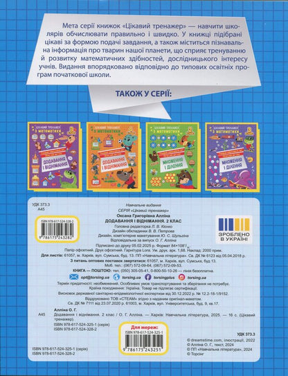 Interesting Math Simulator 2Nd Class Addition, Subtraction - Цкавий тренажер з математики 2 клас Додавання, вднмання Oksana Allina - Оксана Аллна 9786175243282-2
