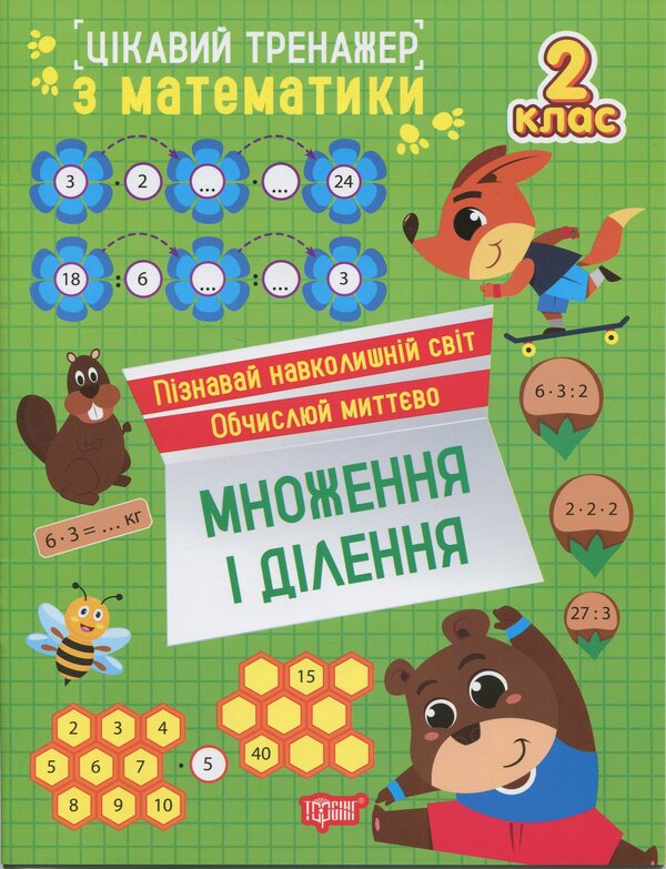 Interesting Math Simulator 2Nd Class Multiplication And Division - Цкавий тренажер з математики 2 клас Множення длення Oksana Allina - Оксана Аллна 9786175243275-1