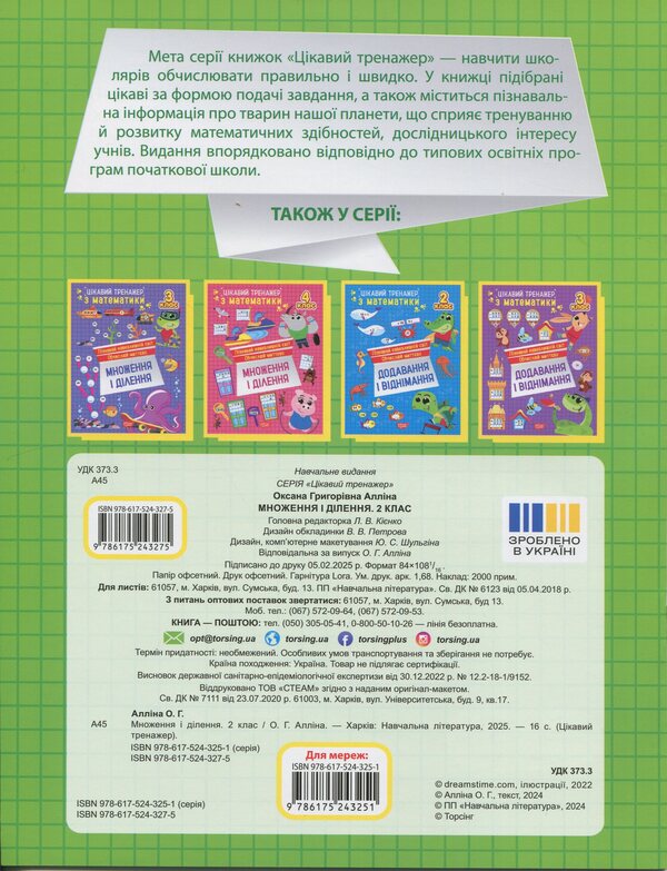 Interesting Math Simulator 2Nd Class Multiplication And Division - Цкавий тренажер з математики 2 клас Множення длення Oksana Allina - Оксана Аллна 9786175243275-2