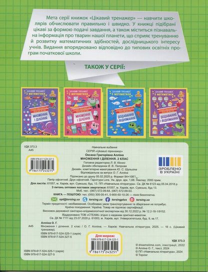 Interesting Math Simulator 2Nd Class Multiplication And Division - Цкавий тренажер з математики 2 клас Множення длення Oksana Allina - Оксана Аллна 9786175243275-2