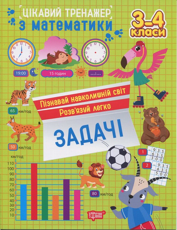 Interesting Math Simulator 3-4 Grade Tasks - Цкавий тренажер з математики 3-4 клас Задач Oksana Allina - Оксана Аллна 9786175243336-1