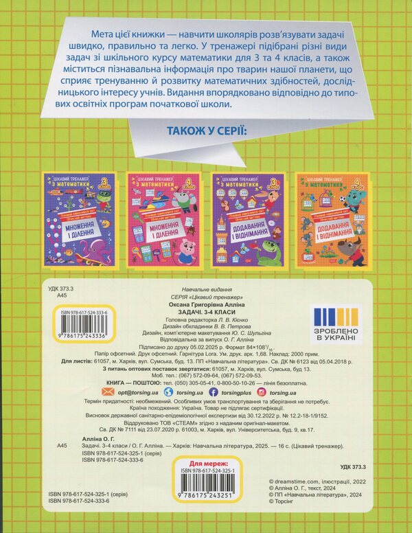 Interesting Math Simulator 3-4 Grade Tasks - Цкавий тренажер з математики 3-4 клас Задач Oksana Allina - Оксана Аллна 9786175243336-2