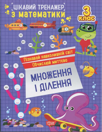 Interesting Math Simulator 3Rd Grade Multiplication And Division - Цкавий тренажер з математики 3 клас Множення длення Oksana Allina - Оксана Аллна 9786175243299-1