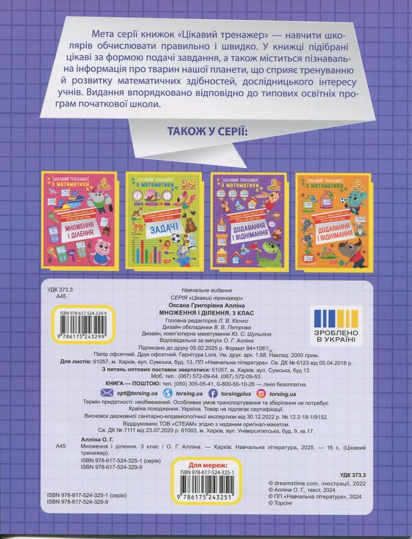 Interesting Math Simulator 3Rd Grade Multiplication And Division - Цкавий тренажер з математики 3 клас Множення длення Oksana Allina - Оксана Аллна 9786175243299-2
