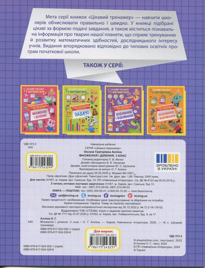 Interesting Math Simulator 3Rd Grade Multiplication And Division - Цкавий тренажер з математики 3 клас Множення длення Oksana Allina - Оксана Аллна 9786175243299-2