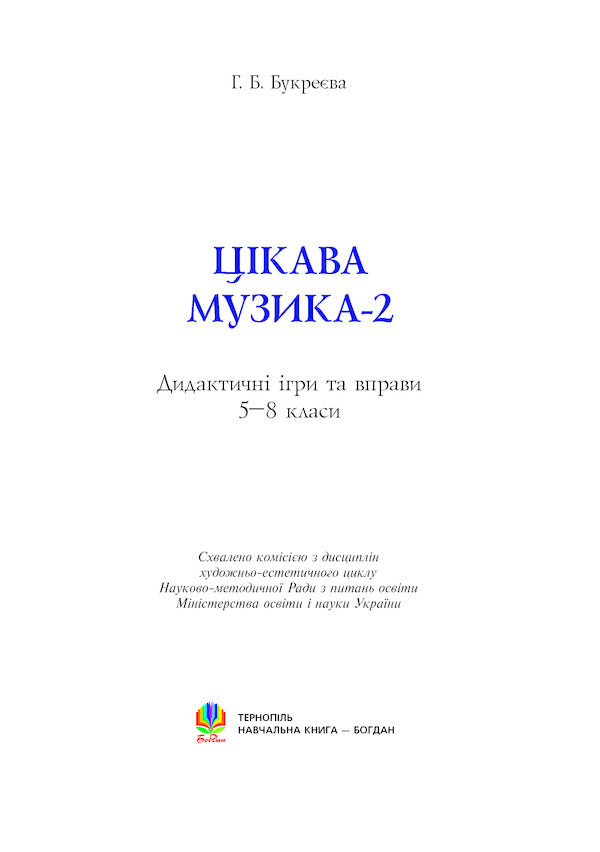 Interesting Music 2. Didactic Games And Exercises. Grades 5-8 / Цікава музика 2. Дидактичні ігри та вправи. 5-8 класи Anna Bukreva / Анна Букрєва 9789661018555-2