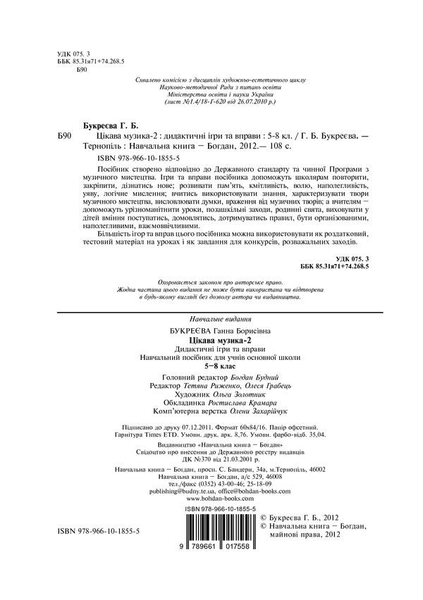 Interesting Music 2. Didactic Games And Exercises. Grades 5-8 / Цікава музика 2. Дидактичні ігри та вправи. 5-8 класи Anna Bukreva / Анна Букрєва 9789661018555-3