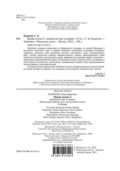 Interesting Music 2. Didactic Games And Exercises. Grades 5-8 / Цікава музика 2. Дидактичні ігри та вправи. 5-8 класи Anna Bukreva / Анна Букрєва 9789661018555-3