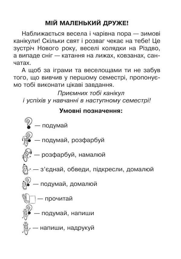 Interesting Winter Holidays. 1St Class / Цікаві зимові канікули. 1 клас Natalia Shost / Наталія Шост 9789661040662-2