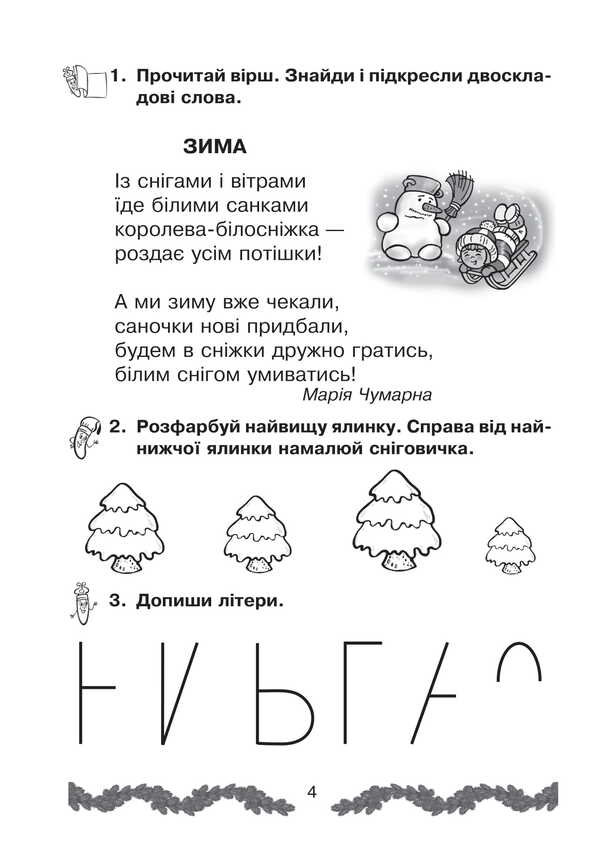 Interesting Winter Holidays. 1St Class / Цікаві зимові канікули. 1 клас Natalia Shost / Наталія Шост 9789661040662-3