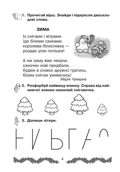 Interesting Winter Holidays. 1St Class / Цікаві зимові канікули. 1 клас Natalia Shost / Наталія Шост 9789661040662-3