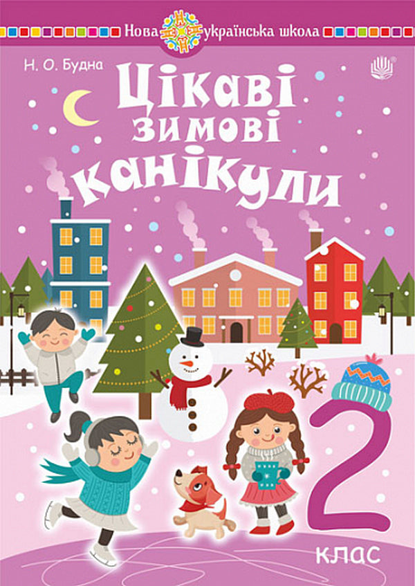 Interesting Winter Holidays. 2Nd Class / Цікаві зимові канікули. 2 клас Natalia Budnaya / Наталія Будна 9789661089685-1