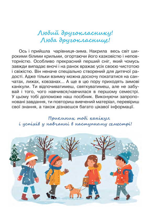 Interesting Winter Holidays. 2Nd Class / Цікаві зимові канікули. 2 клас Natalia Budnaya / Наталія Будна 9789661089685-2