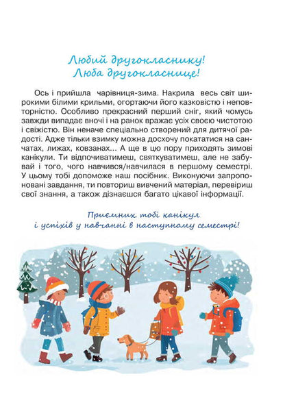 Interesting Winter Holidays. 2Nd Class / Цікаві зимові канікули. 2 клас Natalia Budnaya / Наталія Будна 9789661089685-2