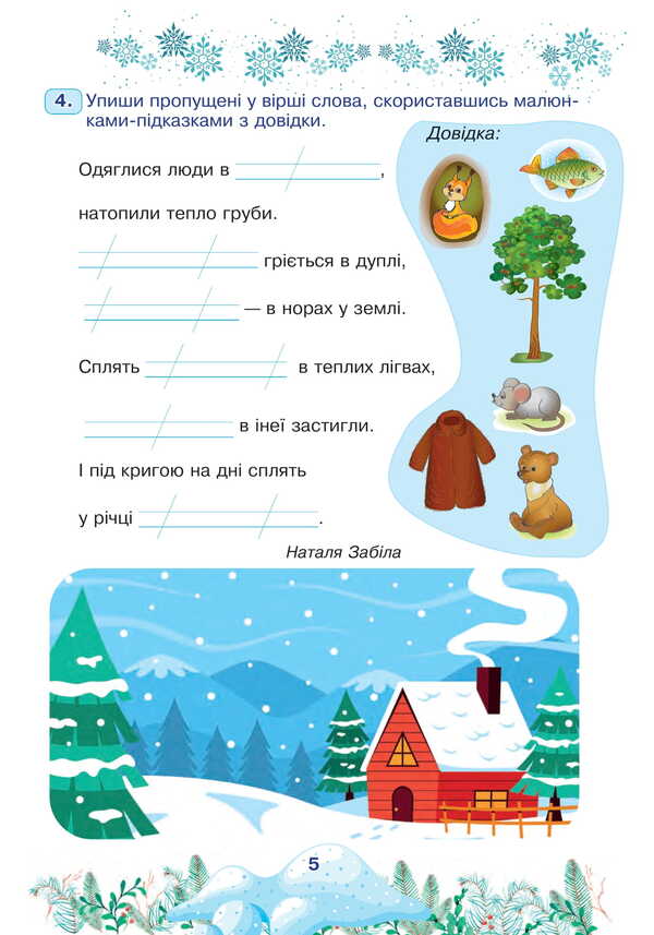 Interesting Winter Holidays. 2Nd Class / Цікаві зимові канікули. 2 клас Natalia Budnaya / Наталія Будна 9789661089685-4