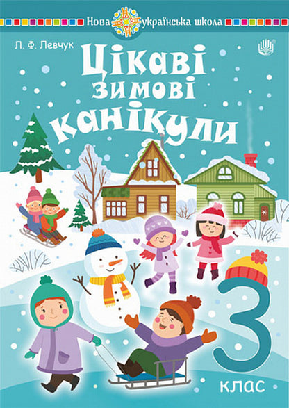 Interesting Winter Holidays. 3Rd Grade / Цікаві зимові канікули. 3 клас Love Levchuk / Любовь Левчук 9789661090315-1