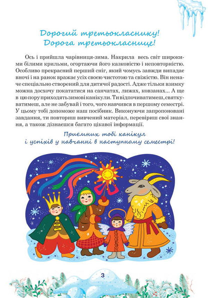 Interesting Winter Holidays. 3Rd Grade / Цікаві зимові канікули. 3 клас Love Levchuk / Любовь Левчук 9789661090315-2