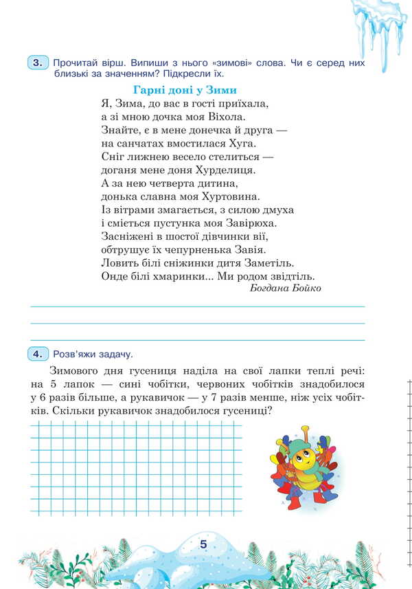 Interesting Winter Holidays. 3Rd Grade / Цікаві зимові канікули. 3 клас Love Levchuk / Любовь Левчук 9789661090315-4