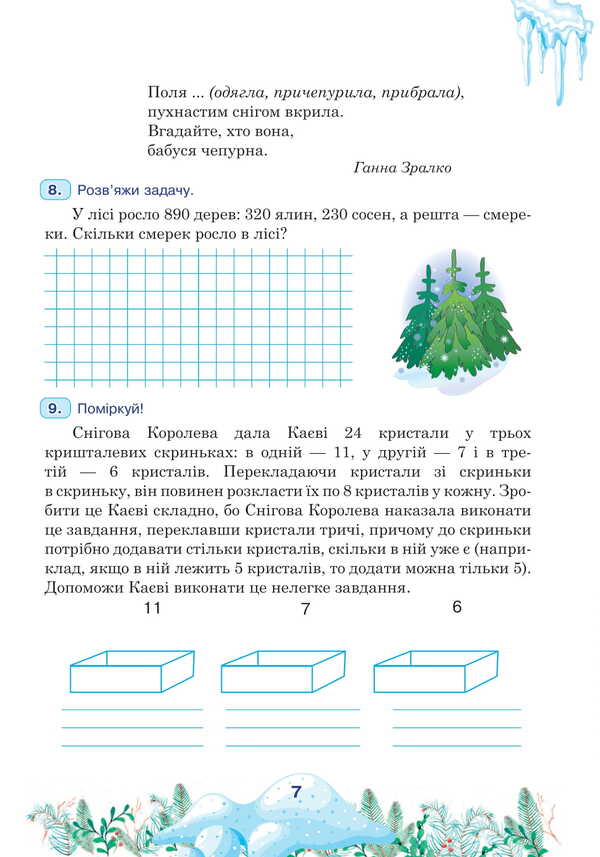 Interesting Winter Holidays. 3Rd Grade / Цікаві зимові канікули. 3 клас Love Levchuk / Любовь Левчук 9789661090315-6