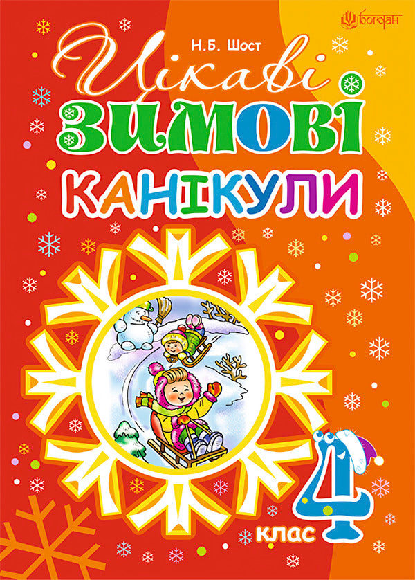 Interesting Winter Holidays. Grade 4 / Цікаві зимові канікули. 4 клас Natalia Shost / Наталія Шост 9789661040693-1