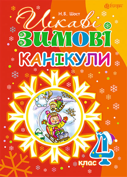 Interesting Winter Holidays. Grade 4 / Цікаві зимові канікули. 4 клас Natalia Shost / Наталія Шост 9789661040693-1