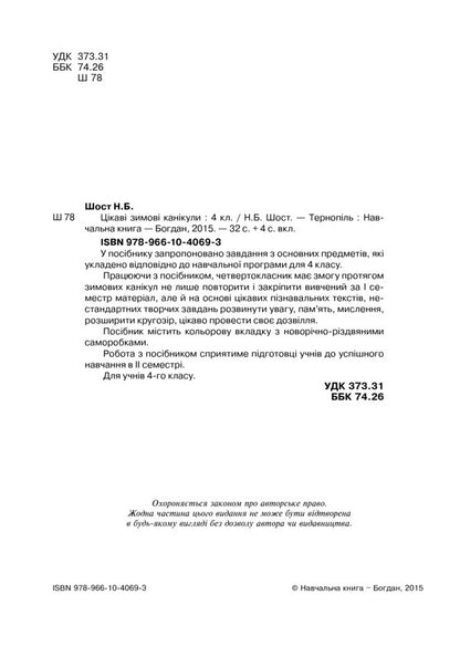 Interesting Winter Holidays. Grade 4 / Цікаві зимові канікули. 4 клас Natalia Shost / Наталія Шост 9789661040693-3
