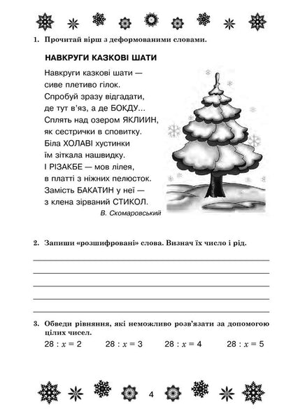 Interesting Winter Holidays. Grade 4 / Цікаві зимові канікули. 4 клас Natalia Shost / Наталія Шост 9789661040693-5