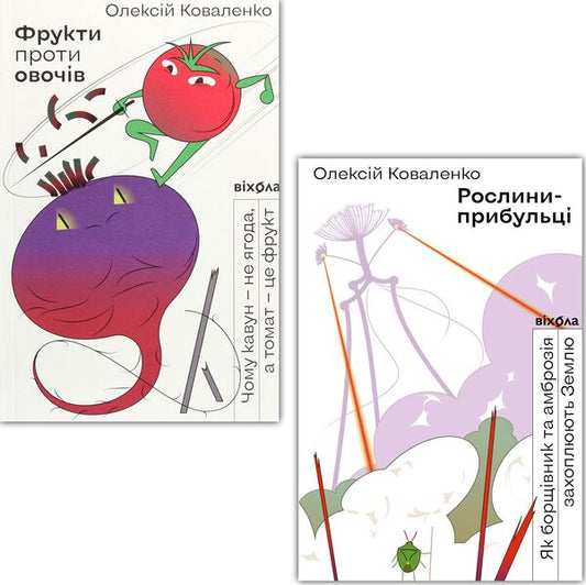 Interesting about botany (set of 2 books) / Цікаво про ботаніку (комплект із 2 книг) Алексей Коваленко 978-617-7960-35-4, 978-617-7960-06-4-1