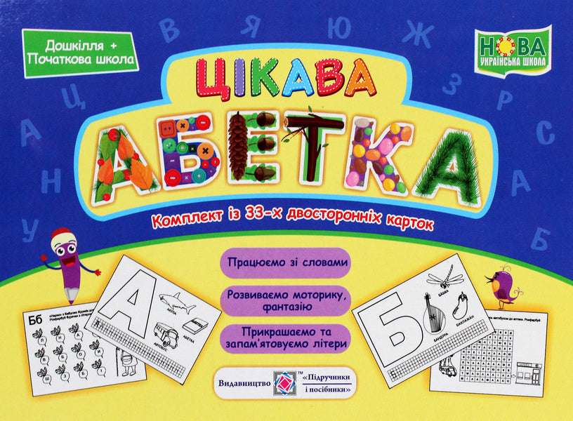 Interesting alphabet. Set of cards / Цікава абетка. Комплект карток О. Бучковская, Юлия Деркач, Любовь Левчук -1