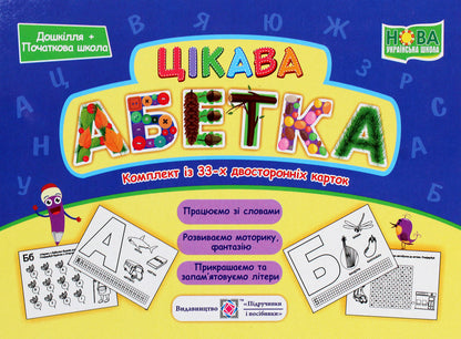 Interesting alphabet. Set of cards / Цікава абетка. Комплект карток О. Бучковская, Юлия Деркач, Любовь Левчук -1