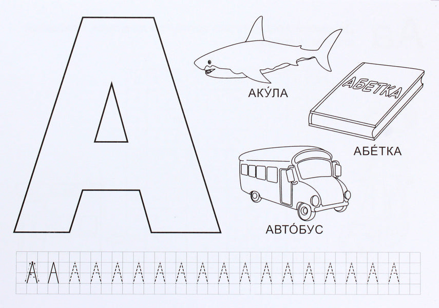 Interesting alphabet. Set of cards / Цікава абетка. Комплект карток О. Бучковская, Юлия Деркач, Любовь Левчук -3