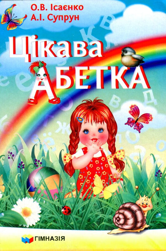 Interesting alphabet / Цікава абетка Ольга Исаенко, Алла Супрун 978-966-474-265-5-1