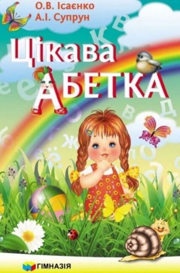Interesting alphabet / Цікава абетка Ольга Исаенко, Алла Супрун 978-966-474-265-5-2
