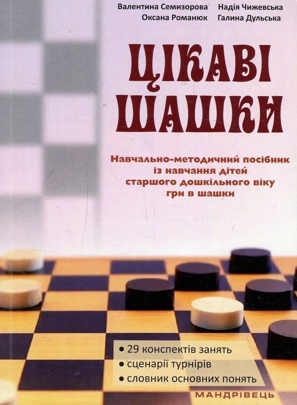 Interesting checkers. A teaching-methodical manual for teaching children of older preschool age to play checkers / Цікаві шашки. Навчальнометодичний посібник із навчання дітей старшого дошкільного віку гри в шашки Оксана Романюк, Валентина Семизорова, Надежда Чижевская, Галина Дульская 978-966-944-066-2-1