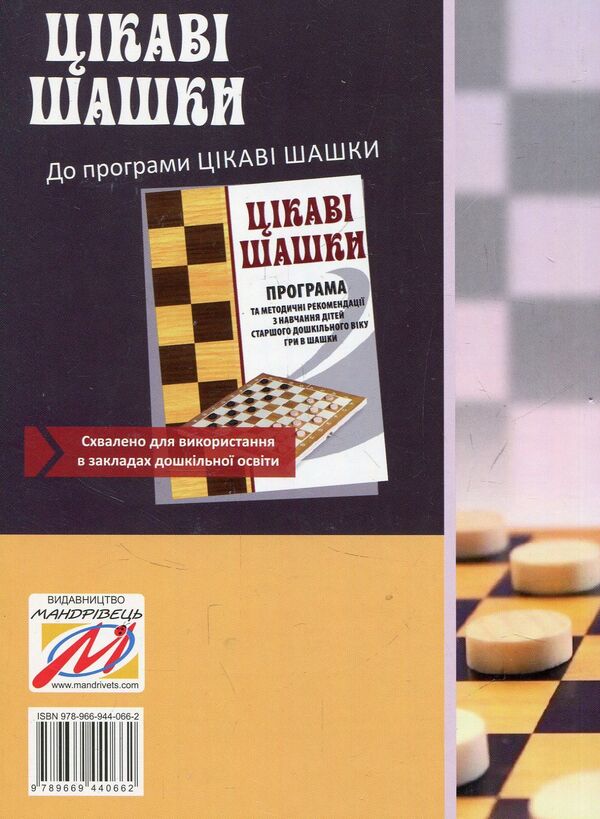 Interesting checkers. A teaching-methodical manual for teaching children of older preschool age to play checkers / Цікаві шашки. Навчальнометодичний посібник із навчання дітей старшого дошкільного віку гри в шашки Оксана Романюк, Валентина Семизорова, Надежда Чижевская, Галина Дульская 978-966-944-066-2-2