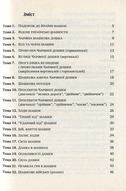 Interesting checkers. A teaching-methodical manual for teaching children of older preschool age to play checkers / Цікаві шашки. Навчальнометодичний посібник із навчання дітей старшого дошкільного віку гри в шашки Оксана Романюк, Валентина Семизорова, Надежда Чижевская, Галина Дульская 978-966-944-066-2-3