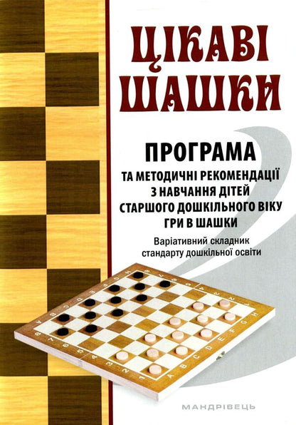 Interesting checkers. Program and methodical recommendations for teaching children of older preschool age / Цікаві шашки. Програма та методичні рекомендації з навчання дітей старшого дошкільного віку Оксана Романюк, Валентина Семизорова, Галина Дульская 9789669442017-1